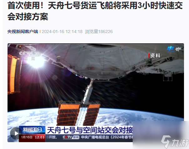 我國天舟七號貨運飛船 將采用3小時快速交會對接方案