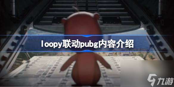 loopy联动pubg什么东西,loopy联动pubg内容介绍