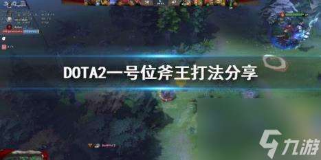 《dota斧王》《DOTA2》斧王打法攻略