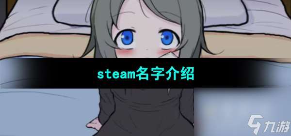 《可爱能被破坏》steam名字介绍