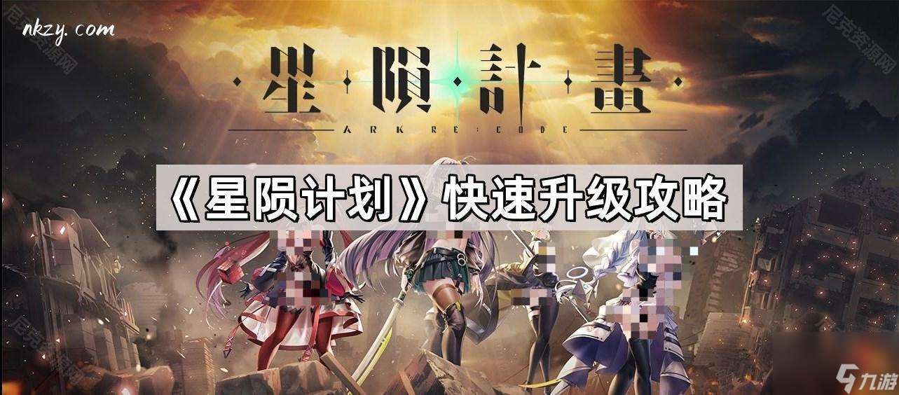 《星隕計劃》快速升級攻略