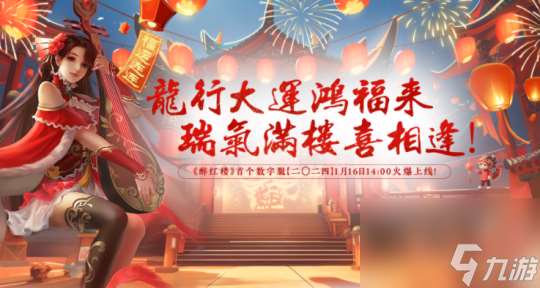 醉紅樓龍年新服：2024年暢玩新一年
