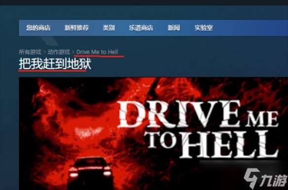 《Drive me to hell》steam名称介绍