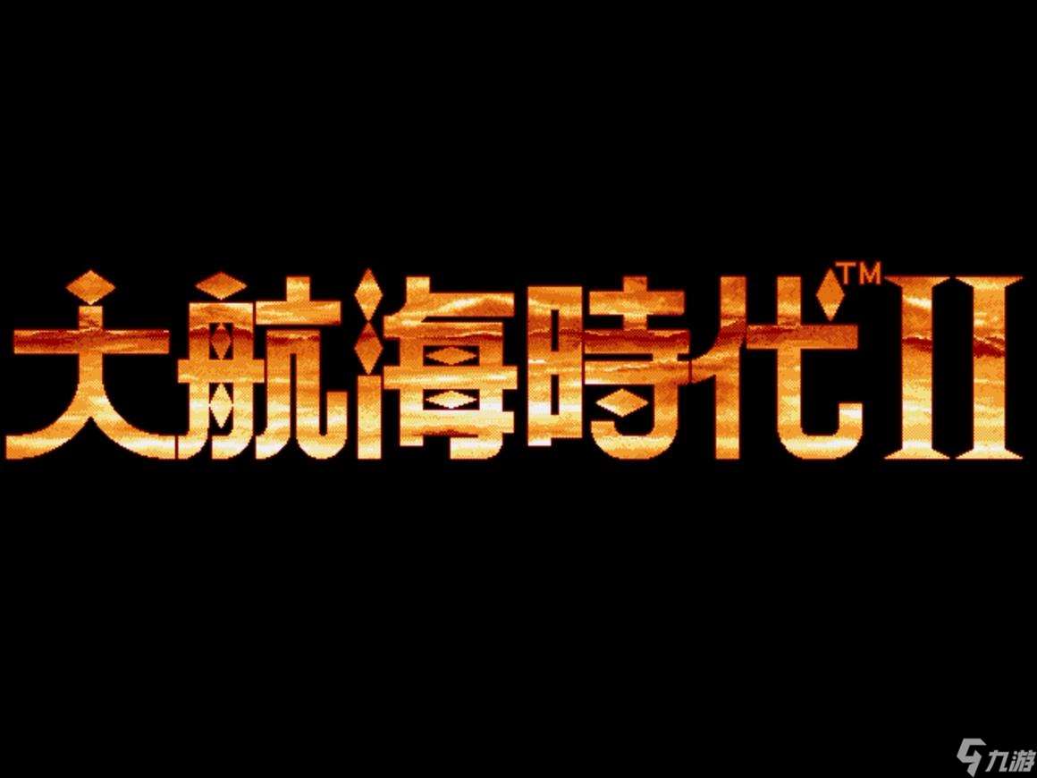 大航海時代2賺金指南（大航海時代2怎么快速致富）