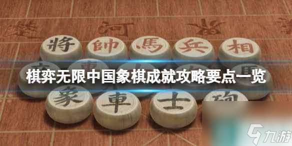 《棋弈无限中国象棋》成就攻略要点一览