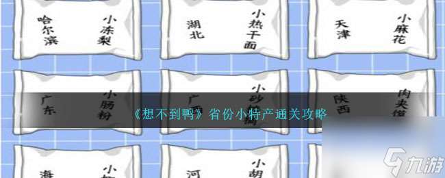 想不到鸭省份小特产怎么过关-省份小特产通关攻略