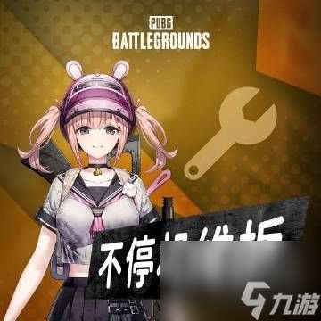 绝地求生1.17更新公告 2024pubg1月17日更新内容分享