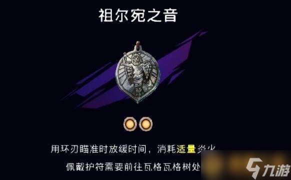 《波斯王子失落的王冠》祖尔宛之音所在地点，详细获取攻略