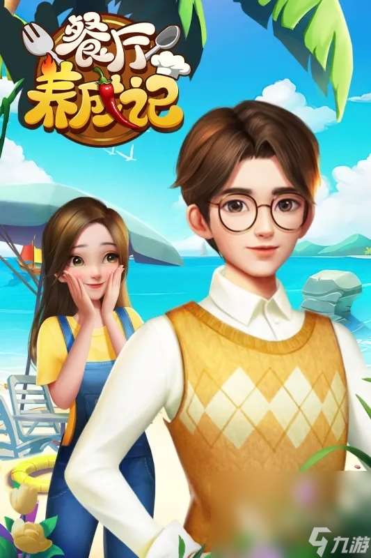 2024好玩的餐厅经营游戏有哪些 热门的餐厅游戏合集