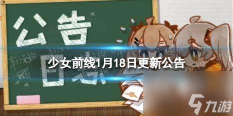 少女前线1月18日更新公告 1月18日更新内容一览