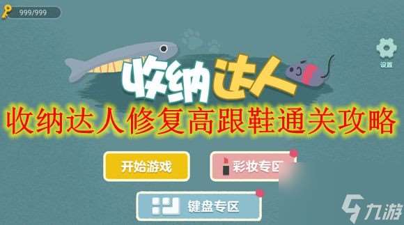 收納達人修復高跟鞋通關攻略