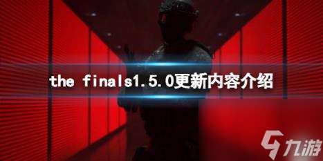 the finals1.5.0更新内容介绍