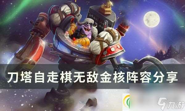 刀塔自走棋无敌金核怎么样 无敌金核阵容分享