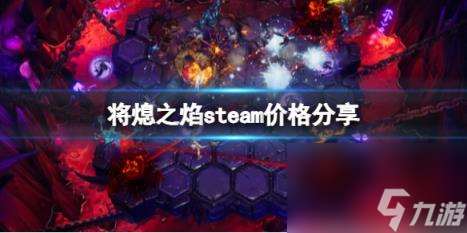 将熄之焰steam价格分享