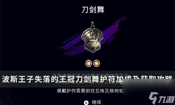 《波斯王子失落的王冠》刀剑舞护符怎么得 刀剑舞护符加成及获取攻略