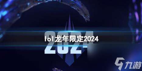 lol2024龙年限定一览