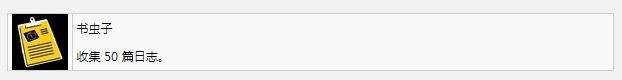 死亡岛2书虫子奖杯成就怎么获得