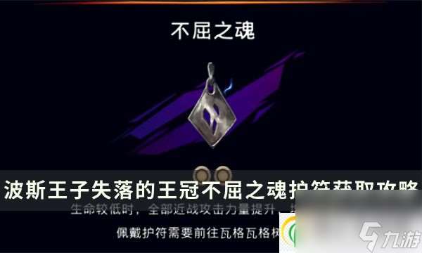 波斯王子失落的王冠不屈之魂护符加成及获取攻略