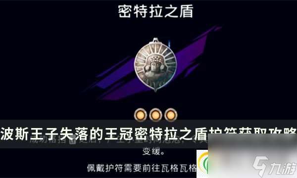 波斯王子失落的王冠密特拉之盾护符加成及获取攻略