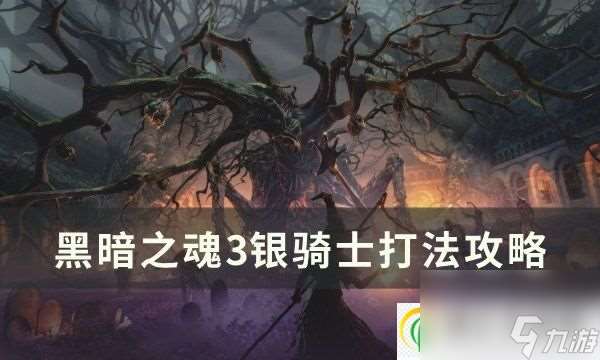 黑暗之魂3银骑士怎么打 银骑士打法攻略