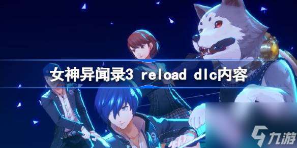 女神异闻录3 reload dlc内容,女神异闻录3 reload dlc有哪些