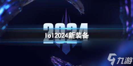 lol2024新装备一览