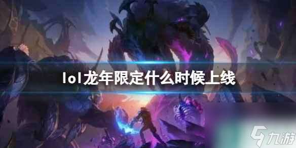 《lol》龙年限定上线时间介绍