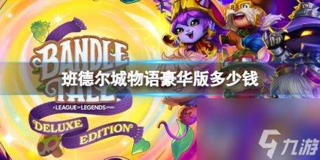 班德爾城物語英雄聯盟外傳豪華版內容介紹