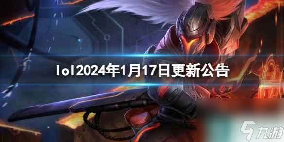 《lol》2024年1月17日更新公告内容一览