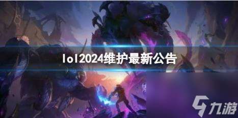 lol2024维护最新公告一览