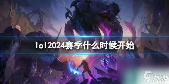 《lol》2024赛季开始时间