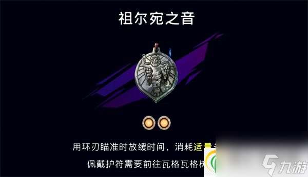 波斯王子失落的王冠祖爾宛之音護符加成及獲取攻略