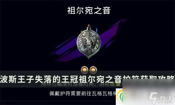 波斯王子失落的王冠祖爾宛之音護符加成及獲取攻略