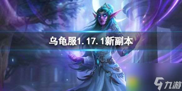 乌龟服1.17.1新副本：乌龟服1.17.1新副本揭秘！更新内容一览！