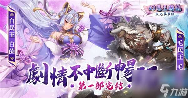《幻想三国志—天元异事录》欢庆一周年 虞姬来袭 完成章节吕布入队！