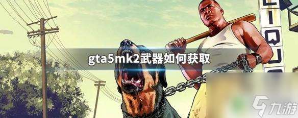 gta5线上mk2武器怎么买 GTA5 MK2武器获取攻略