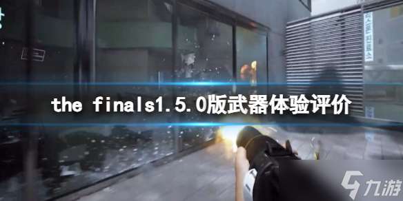 《the finals》1.5.0版本武器体验评价