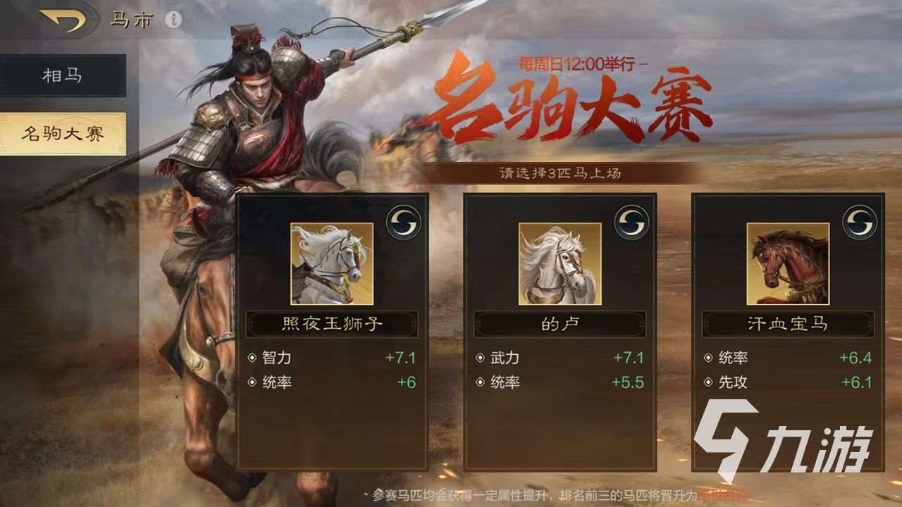 三国谋定天下名驹大赛怎么玩 名驹大赛玩法介绍