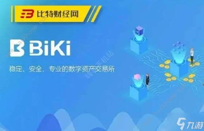 biki交易所正规吗 biki交易所靠谱性详解