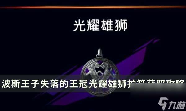 《波斯王子失落的王冠》光耀雄狮护符加成及获取攻略