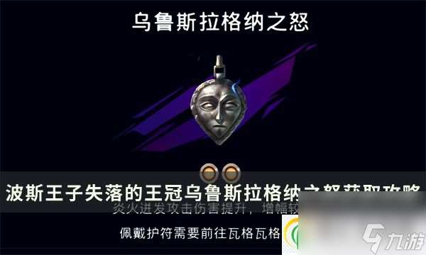 波斯王子失落的王冠乌鲁斯拉格纳之怒护符加成及获取攻略