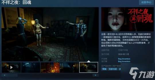 中式恐怖狼人殺《不祥之夜:回魂》Steam頁面 2月發售