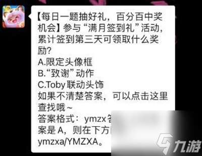 参与“满月签到礼”活动累计签到第三天可领取什么奖励