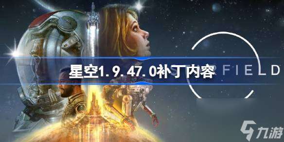 星空1.9.47.0补丁内容,星空补丁1.9.47.0更新了什么