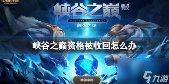 《lol》峽谷之巔資格被收回解決辦法