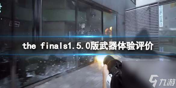 《the finals》1.5.0版本武器体验评价