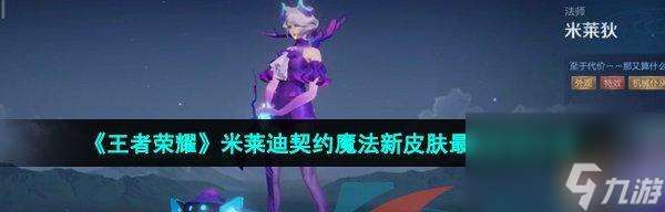 荣耀米莱狄厉害攻略（米莱狄技能及出装推荐，让你成为团队中的核心输出）