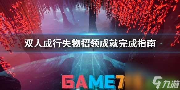 双人成行失物招领成就怎么做?失物招领成就完成指南? 失物招领成就怎么做?