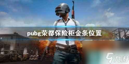 《pubg》荣都保险柜金条位置介绍