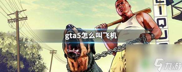 gta5呼叫飞机 GTA5怎么用飞机